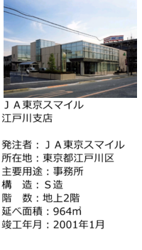 ＪＡ東京スマイル江戸川支店