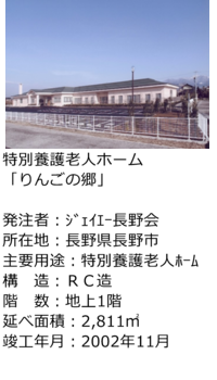 特別養護老人ホーム「りんごの郷」