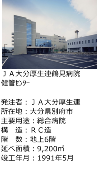 ＪＡ大分厚生連鶴見病院健管ｾﾝﾀｰ