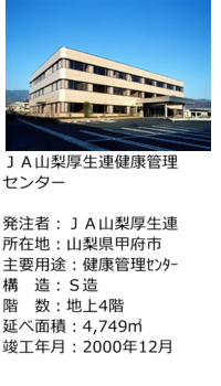 ＪＡ山梨厚生連健康管理センター