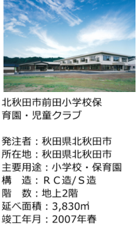 北秋田市前田小学校保育園・児童クラブ