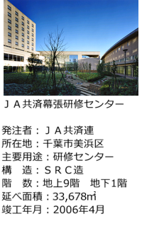 ＪＡ共済幕張研修センター